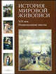 История мировой живописи. Том 22. Национальные школы XIX века, Вера Калмыкова, Виктор Темкин 