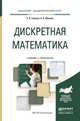 Дискретная математика. Учебник и практикум для академического бакалавриата, Гашков С.Б. 