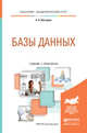 Базы данных. Учебник и практикум для академического бакалавриата, Нестеров Сергей Александрович 