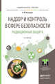 Надзор и контроль в сфере безопасности. Радиационная защита. Учебное пособие для бакалавриата и магистратуры, Беспалов В.И. 