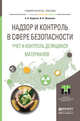 Надзор и контроль в сфере безопасности. Учет и контроль делящихся материалов. Учебное пособие для магистратуры, Беденко Сергей Владимирович, Шаманин Игорь Владимирович 