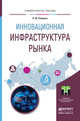 Инновационная инфраструктура рынка. Учебное пособие для прикладного бакалавриата, Спицына Л.Ю. 