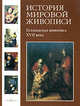 История мировой живописи. Том 10. Голландская живопись XVII века, Киселев Александр 