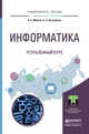 Информатика. Углубленный курс. Учебное пособие для прикладного бакалавриата, Мойзес О.Е., Кузьменко Е.А. 