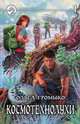 Космотехнолухи. В 2-х томах. Том 2, Громыко Ольга 