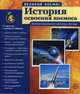 История освоения космоса. Демонстрационные картинки, беседы. Учебно-методическое пособие, Цветкова Т.В. 