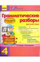 Грамматические разборы. Русский язык. 4 класс. Тетрадь-помощник, Агаркова Ирина Петровна 