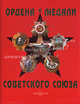 Ордена и медали Советского Союза / Orders and Medals of Soviet Union (эксклюзивное подарочное издание), Лубченкова Татьяна Юрьевна, Лубченков Юрий Николаевич 