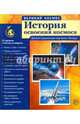 История освоения космоса (12 демонстрационных картинок с текстом), 