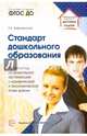 Стандарт дошкольного образования. Новый взгляд на дошкольную организацию. ФГОС ДО, Вифлеемский Анатолий Борисович 