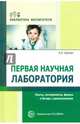 Первая научная лаборатория. Опыты, эксперименты, фокусы и беседы с дошкольниками, Шапиро Анатолий Израилевич 