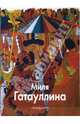 Миля Гатауллина, Наталья Аксенова 