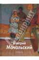 Дмитрий Мочальский, Николай Мочальский 