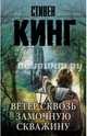 Ветер сквозь замочную скважину, Кинг Стивен 
