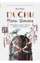 Песни мамы Шамана. Философские сказки о времени, яблоках и смысле жизни, Мори Яна 