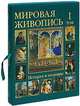 Мировая живопись. История и шедевры. В 6 томах. Том 3 (подарочное издание), Г. Вольф, А. Киселев, М. Мартиросова, Е. Матвеева 