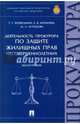 Деятельность прокурора по защите жилищных прав несовершеннолетних. Монография, Воеводина Татьяна Геннадьевна, Кремнева Елена Владимировна, Огурцова Марина Леонидовна 