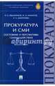 Прокуратура и СМИ. Состояние и перспективы взаимодействия. Монография, Евдокимов Вячеслав Борисович, Маматов Максим Владимирович, Дмитриева Екатерина Андреевна 