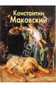 Маковский Константин, Дуванова Елена Владимировна 