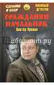 Гражданин начальник, Пронин Виктор Алексеевич 