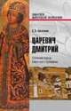 Царевич Дмитрий. Главная тайна Смутного времени, Цветков Сергей Эдуардович 