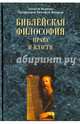 Библейская философия права и власти. (12+), Величко А.М. 