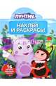 Наклей и раскрась N НР 15128 "Лунтик и его друзья", 