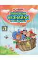 Приключения Незнайки и его друзей (ил. О. Зобниной), Носов Николай Николаевич 