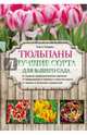 Тюльпаны. Лучшие сорта для вашего сада, Городец Ольга Владимировна 