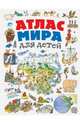 Атлас мира для детей, Андрианова Наталья Аркадьевна 