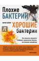 Плохие бактерии, хорошие бактерии, Блейзер Мартин 