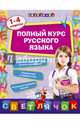 Полный курс русского языка. 1-4 классы, Безкоровайная Елена Викторовна 