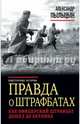 Правда о штрафбатах. Как офицерский штрафбат дошел до Берлина, Пыльцын Александр 