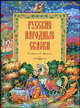 Русские народные сказки из собрания А. Н. Афанасьева, Александр Афанасьев 