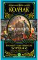Военно-теоретические труды, Колчак Александр Васильевич 