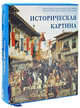 Историческая картина. Русская живопись (эксклюзивное подарочное издание), Юрий Андреевич Астахов 