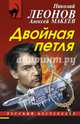Двойная петля, Леонов Николай Иванович, Макеев Александр Викторович 
