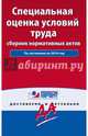 Специальная оценка условий труда: сборник нормативных актов. С комментариями к последним изменениям на 2016 год, 