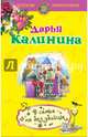 В семье не без убийцы, Калинина Дарья Александровна 