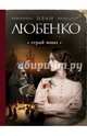 Серый монах. Сборник рассказов, Любенко Иван Иванович 