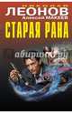 Старая рана, Леонов Николай Иванович, Макеев Алексей Викторович 