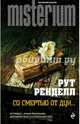 Со смертью от Дун..., Ренделл Рут 