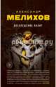 Воскрешение Лилит, Мелихов Александр Мотельевич 