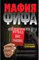 Мафия ФИФА. Футбол вне закона, Кистнер Томас 