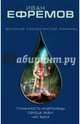 Туманность Андромеды. Сердце змеи. Час быка, Ефремов Иван Антонович 