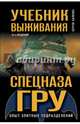 Учебник выживания спецназа ГРУ. Опыт элитных подразделений. 14-е ИЗДАНИЕ, Баленко Сергей Викторович 