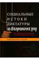 Социальные истоки диктатуры и демократии. Роль помещика и крестьянина в создании современного мира, Мур-младший Баррингтон 