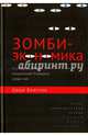 Зомби-экономика. Как мертвые идеи продолжают блуждать среди нас, Куиггин Джон 