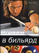 Играем в бильярд, Хубер Андреас 