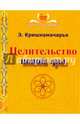 Целительство новой эры, Кришнамачарья Эккирала 